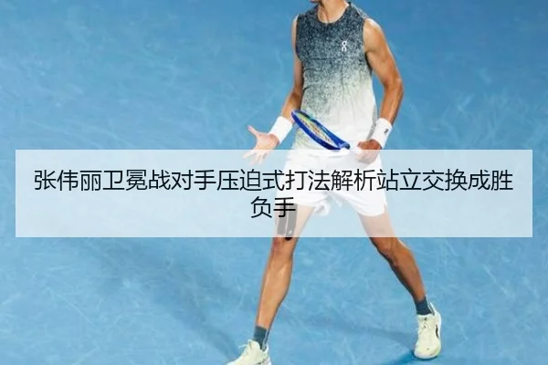 张伟丽卫冕战对手压迫式打法解析站立交换成胜负手