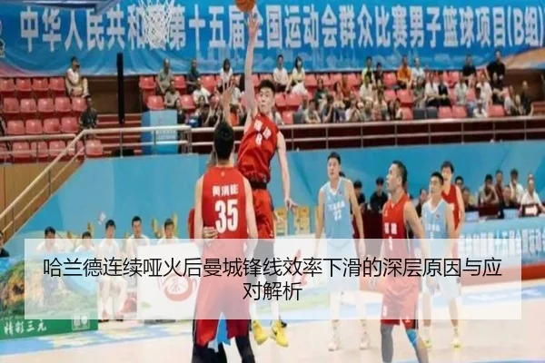 哈兰德连续哑火后曼城锋线效率下滑的深层原因与应对解析